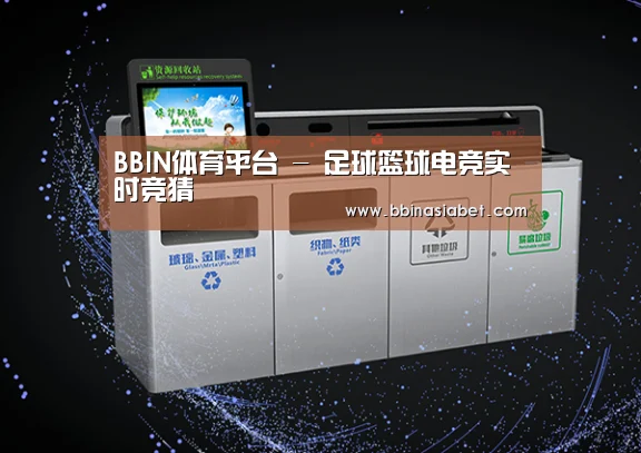 关于BBIN下载，BBIN直播，BBIN视讯，BBIN官网