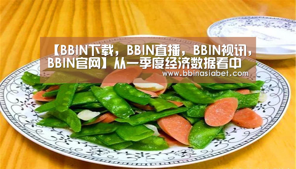 BBIN下载，BBIN直播，BBIN视讯，BBIN官网