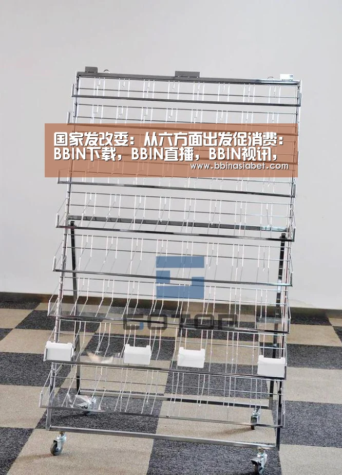 国家发改委:从六方面出发促消费:BBIN下载,BBIN直播,BBIN视讯,BBIN官网(图1) BBIN下载,BBIN直播,BBIN视讯,BBIN官网