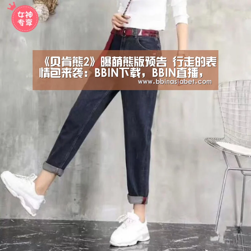 《贝肯熊2》曝萌熊版预告 行走的表情包来袭:BBIN下载,BBIN直播,BBIN视讯,BBIN官网(图1) BBIN下载,BBIN直播,BBIN视讯,BBIN官网