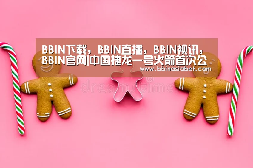 BBIN下载,BBIN直播,BBIN视讯,BBIN官网|中国捷龙一号火箭首次公开 可实现24小时内快速发射(图1) BBIN下载,BBIN直播,BBIN视讯,BBIN官网