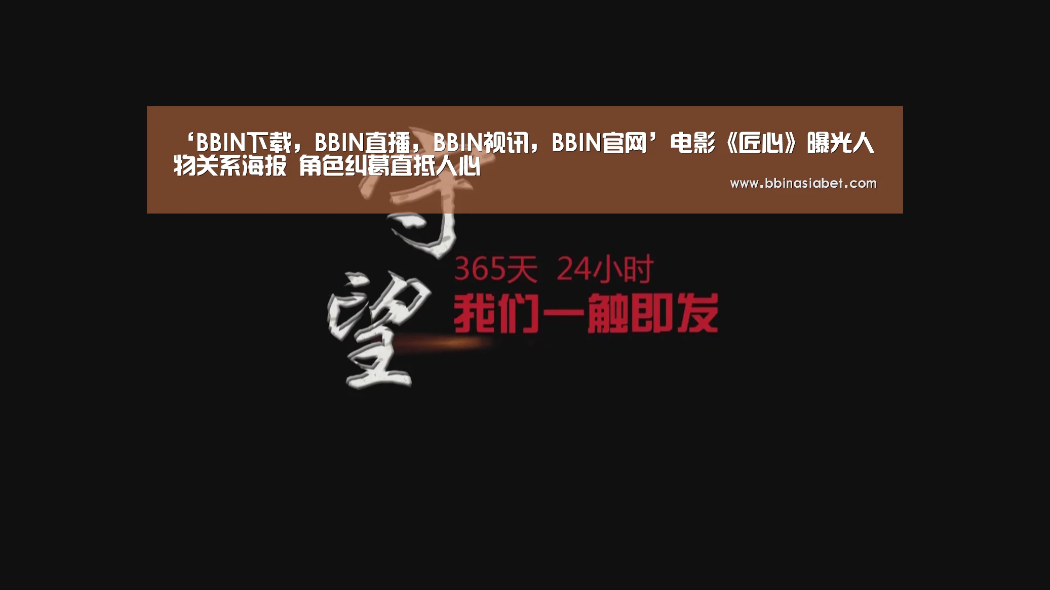 ‘BBIN下载,BBIN直播,BBIN视讯,BBIN官网’电影《匠心》曝光人物关系海报 角色纠葛直抵人心(图2) BBIN下载,BBIN直播,BBIN视讯,BBIN官网