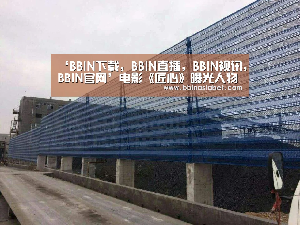 ‘BBIN下载,BBIN直播,BBIN视讯,BBIN官网’电影《匠心》曝光人物关系海报 角色纠葛直抵人心(图3) BBIN下载,BBIN直播,BBIN视讯,BBIN官网