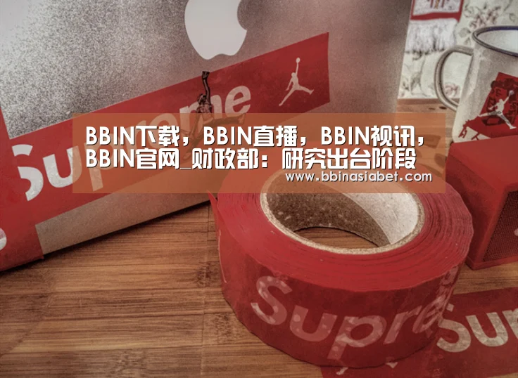 BBIN下载，BBIN直播，BBIN视讯，BBIN官网