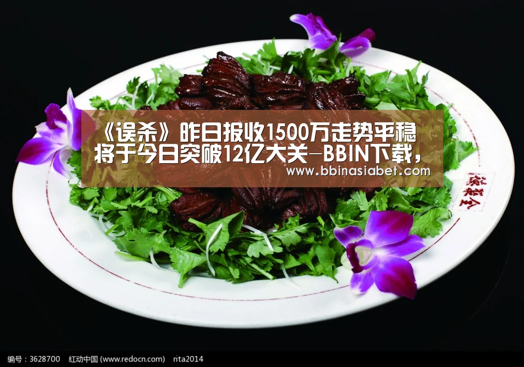 《误杀》昨日报收1500万走势平稳 将于今日突破12亿大关-BBIN下载,BBIN直播,BBIN视讯,BBIN官网(图2) BBIN下载,BBIN直播,BBIN视讯,BBIN官网