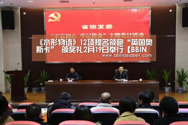 《水形物语》12项提名领跑“英国奥斯卡” 颁奖礼2月19日举行【BBIN下载,BBIN直播,BBIN视讯,BBIN官网】(图2) BBIN下载,BBIN直播,BBIN视讯,BBIN官网