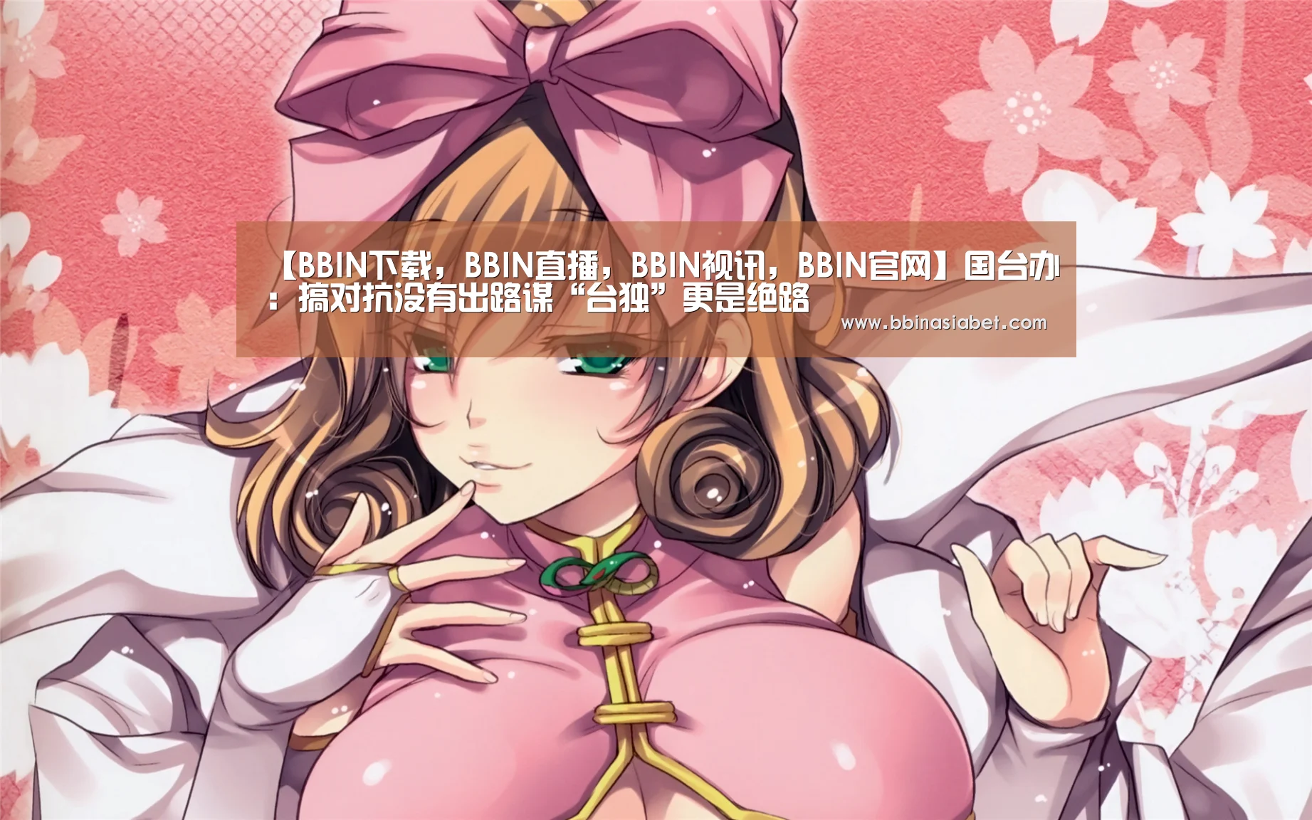 BBIN下载，BBIN直播，BBIN视讯，BBIN官网