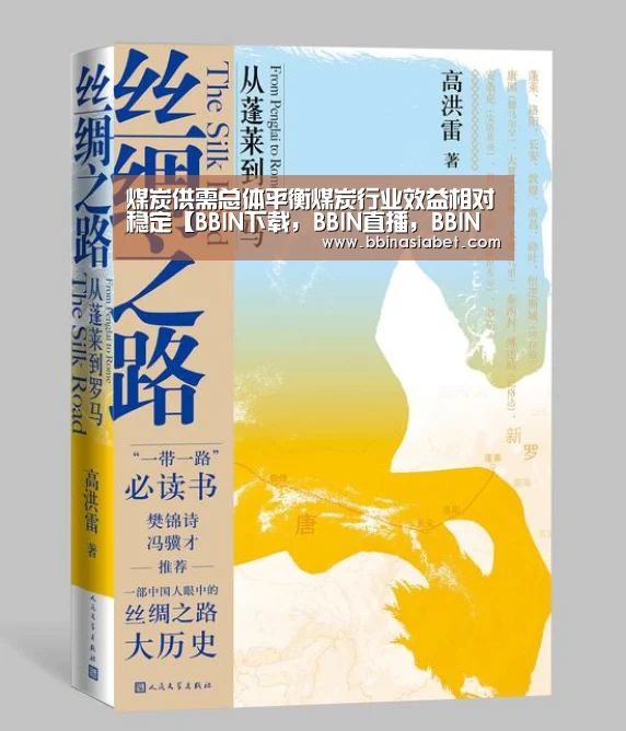 煤炭供需总体平衡煤炭行业效益相对稳定【BBIN下载,BBIN直播,BBIN视讯,BBIN官网】(图2) BBIN下载,BBIN直播,BBIN视讯,BBIN官网
