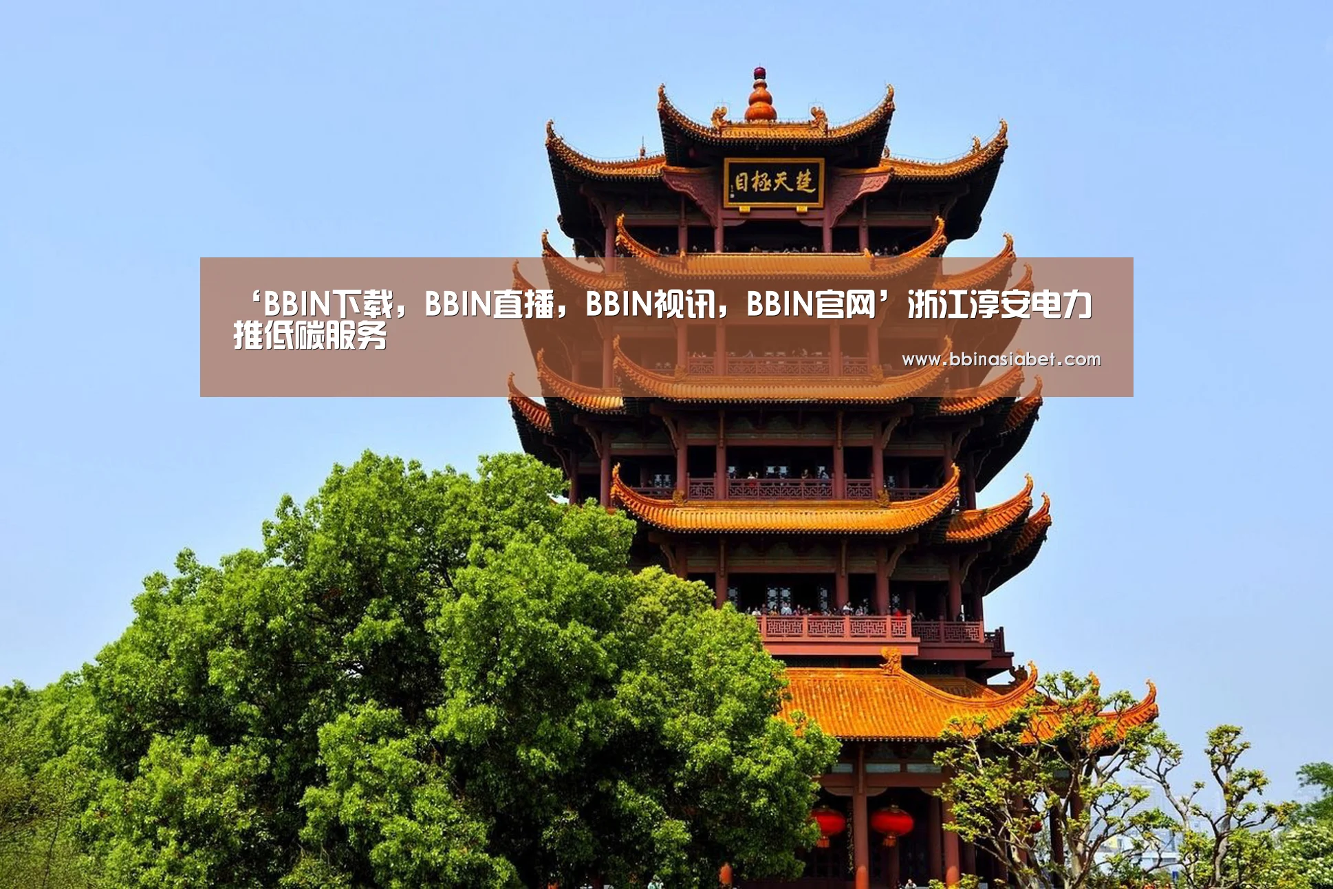 ‘BBIN下载,BBIN直播,BBIN视讯,BBIN官网’浙江淳安电力推低碳服务(图2) BBIN下载,BBIN直播,BBIN视讯,BBIN官网