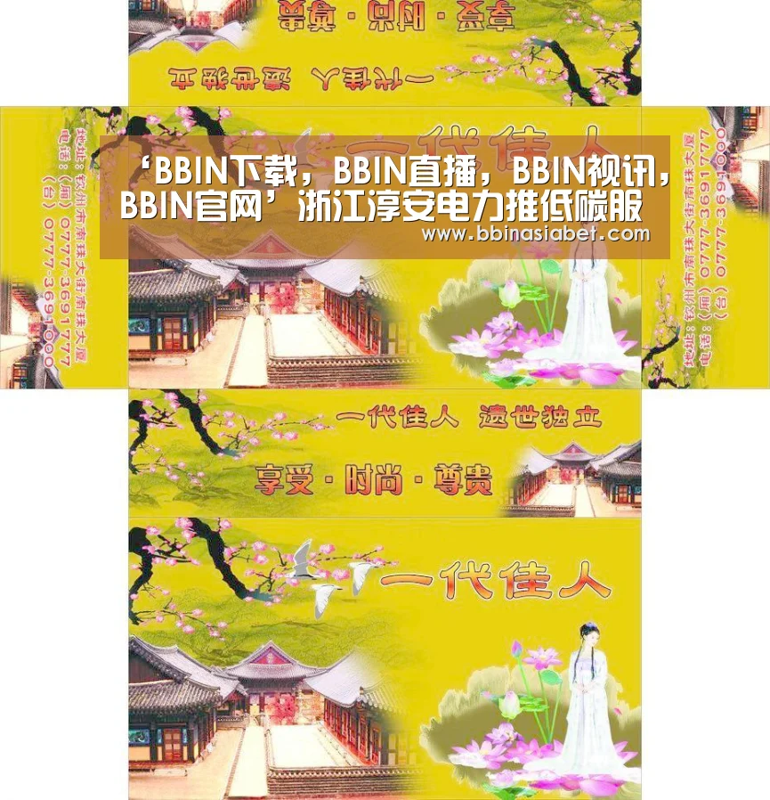 ‘BBIN下载,BBIN直播,BBIN视讯,BBIN官网’浙江淳安电力推低碳服务(图3) BBIN下载,BBIN直播,BBIN视讯,BBIN官网