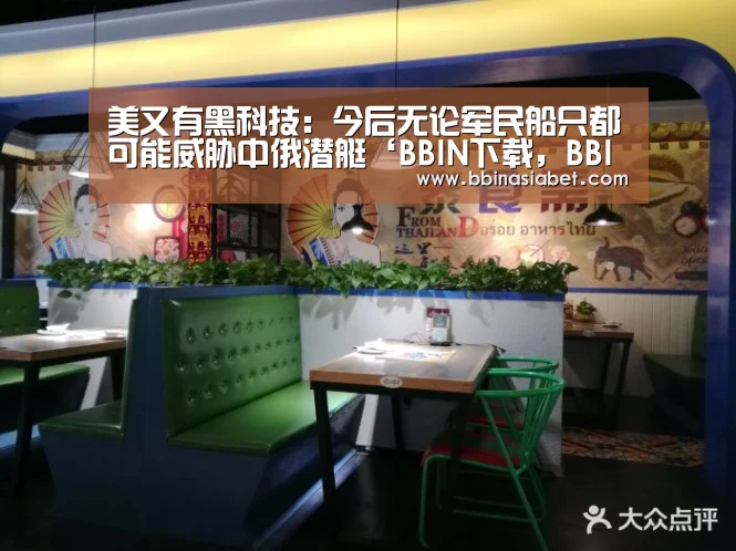 美又有黑科技:今后无论军民船只都可能威胁中俄潜艇‘BBIN下载,BBIN直播,BBIN视讯,BBIN官网’(图1) BBIN下载,BBIN直播,BBIN视讯,BBIN官网