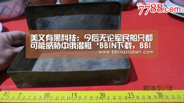 美又有黑科技:今后无论军民船只都可能威胁中俄潜艇‘BBIN下载,BBIN直播,BBIN视讯,BBIN官网’(图2) BBIN下载,BBIN直播,BBIN视讯,BBIN官网