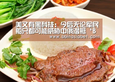 美又有黑科技:今后无论军民船只都可能威胁中俄潜艇‘BBIN下载,BBIN直播,BBIN视讯,BBIN官网’(图4) BBIN下载,BBIN直播,BBIN视讯,BBIN官网