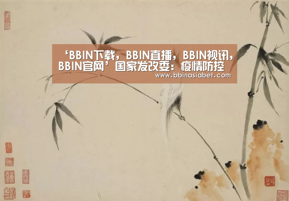 ‘BBIN下载,BBIN直播,BBIN视讯,BBIN官网’国家发改委:疫情防控期多举措降低企业用电成本(图1) BBIN下载,BBIN直播,BBIN视讯,BBIN官网