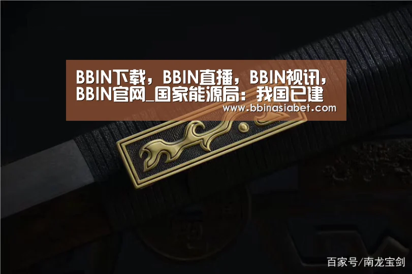 BBIN下载，BBIN直播，BBIN视讯，BBIN官网