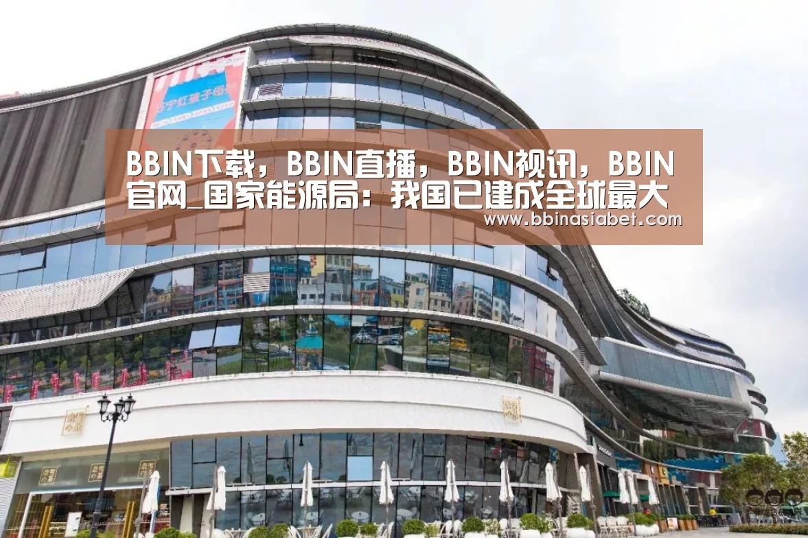 BBIN下载，BBIN直播，BBIN视讯，BBIN官网